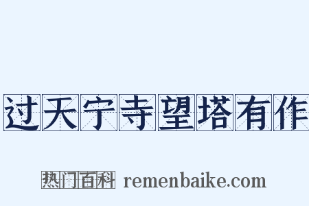 过天宁寺望塔有作是什么意思的图片